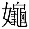 䶯: Serifenschrift (Songti/Mingti)