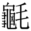 䶰: Serifenschrift (Songti/Mingti)