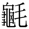 䶰: Serifenschrift (Songti/Mingti)