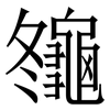 䶱: Serifenschrift (Songti/Mingti)