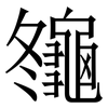 䶱: Serifenschrift (Songti/Mingti)