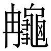 䶲: Serifenschrift (Songti/Mingti)