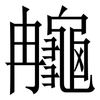 䶲: Serifenschrift (Songti/Mingti)