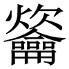 䶴: Serifenschrift (Songti/Mingti)