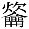 䶴: Serifenschrift (Songti/Mingti)