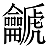 䶵: Serifenschrift (Songti/Mingti)