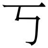 丂: Serifenschrift (Songti/Mingti) 丂: Serifenschrift (Songti/Mingti)