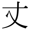 丈: Serifenschrift (Songti/Mingti)