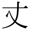 丈: Serifenschrift (Songti/Mingti)