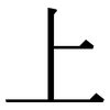 上: serif (Songti/Mingti) 上: serif (Songti/Mingti)