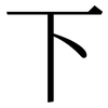 下: serif (Songti/Mingti) 下: serif (Songti/Mingti)