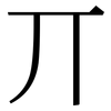 丌: Serifenschrift (Songti/Mingti)