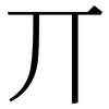 丌: Serifenschrift (Songti/Mingti)