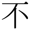 不 不