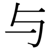 与: serif (Songti/Mingti) 与: serif (Songti/Mingti)