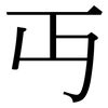 丏: Serifenschrift (Songti/Mingti)