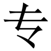 专: serif (Songti/Mingti) 专: serif (Songti/Mingti)