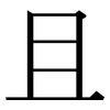且: Serifenschrift (Songti/Mingti)