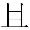 且: Serifenschrift (Songti/Mingti)