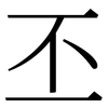 丕: Serifenschrift (Songti/Mingti)