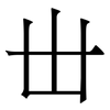丗: Serifenschrift (Songti/Mingti) 丗: Serifenschrift (Songti/Mingti)