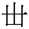 丗: Serifenschrift (Songti/Mingti)