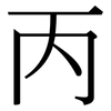 丙: Serifenschrift (Songti/Mingti) 丙: Serifenschrift (Songti/Mingti)