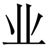 业: serif (Songti/Mingti) 业: serif (Songti/Mingti)