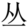 丛: Serifenschrift (Songti/Mingti)