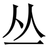 丛: Serifenschrift (Songti/Mingti)