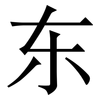 东: serif (Songti/Mingti) 东: serif (Songti/Mingti)