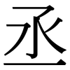 丞: Serifenschrift (Songti/Mingti)