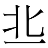 丠: Serifenschrift (Songti/Mingti) 丠: Serifenschrift (Songti/Mingti)