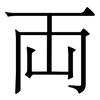 両: Serifenschrift (Songti/Mingti)