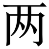 两: Serifenschrift (Songti/Mingti) 两: Serifenschrift (Songti/Mingti)