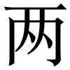 两: Serifenschrift (Songti/Mingti)