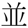 並: Serifenschrift (Songti/Mingti)