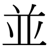 並: Serifenschrift (Songti/Mingti)