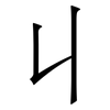 丩: Serifenschrift (Songti/Mingti)