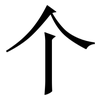 个: serif (Songti/Mingti) 个: serif (Songti/Mingti)