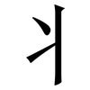 丬: Serifenschrift (Songti/Mingti)