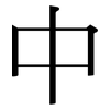 中: serif (Songti/Mingti) 中: serif (Songti/Mingti)