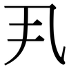 丮: Serifenschrift (Songti/Mingti)