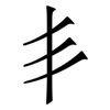 丯: Serifenschrift (Songti/Mingti) 丯: Serifenschrift (Songti/Mingti)