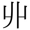 丱: Serifenschrift (Songti/Mingti)