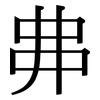 丳: Serifenschrift (Songti/Mingti)