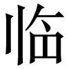 临: serif (Songti/Mingti) 临: serif (Songti/Mingti)