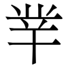 丵: Serifenschrift (Songti/Mingti) 丵: Serifenschrift (Songti/Mingti)