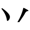 丷: Serifenschrift (Songti/Mingti)