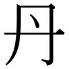 丹: Serifenschrift (Songti/Mingti)